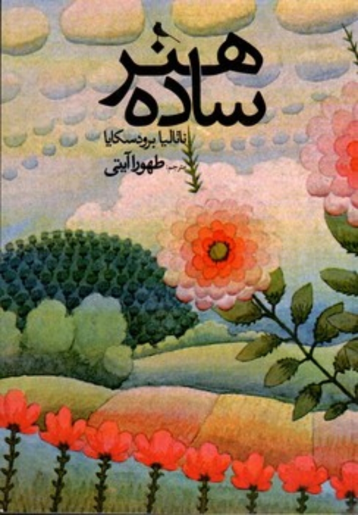 تصویر  هنر ساده (رقعی-شمیز)
